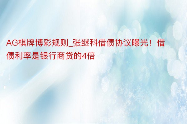 AG棋牌博彩规则_张继科借债协议曝光！借债利率是银行商贷的4倍