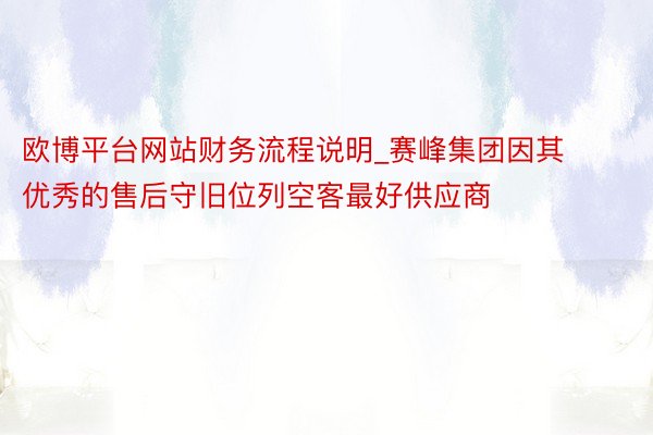 欧博平台网站财务流程说明_赛峰集团因其优秀的售后守旧位列空客最好供应商